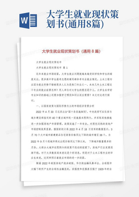 大学生就业现状策划书(通用8篇)