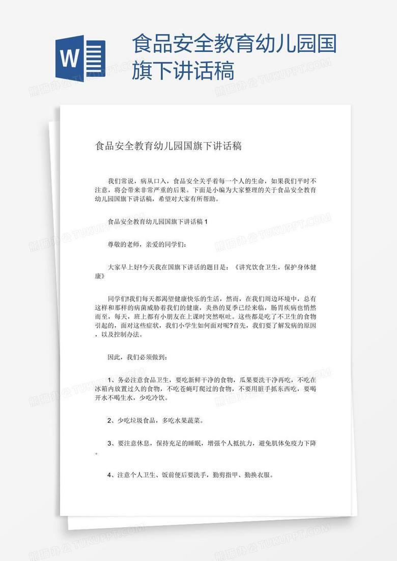 食品安全教育幼儿园国旗下讲话稿