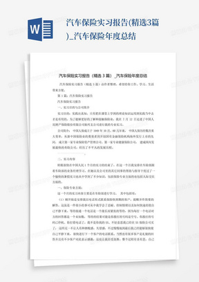 汽车保险实习报告(精选3篇)_汽车保险年度总结