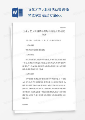 文化才艺大比拼活动策划书(精选多篇)活动方案.doc