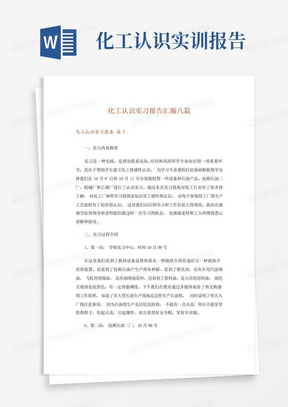 化工认识实习报告汇编八篇