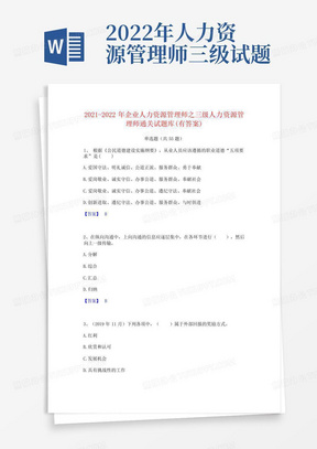 2021-2022年企业人力资源管理师之三级人力资源管理师通关试题库(有答案...