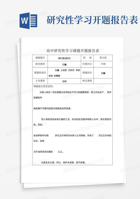 高中研究性学习课题开题报告表[1]-2