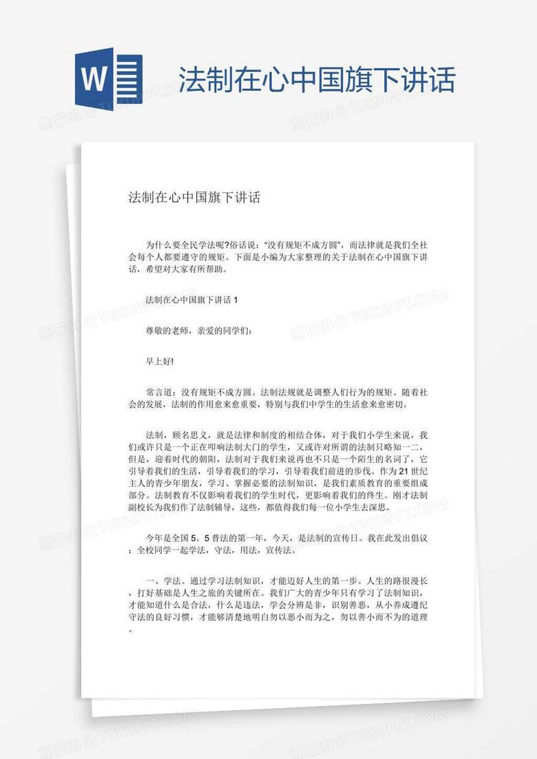 法制在心中国旗下讲话