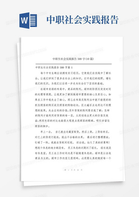 中职生社会实践报告500字(10篇)