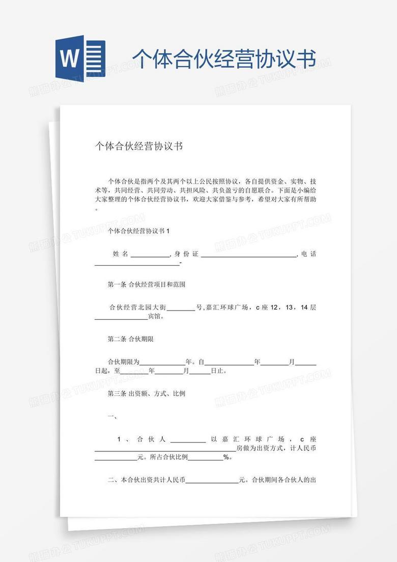 个体合伙经营协议书