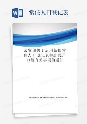 公安部关于启用新的常住人口登记表和居民户口簿有关事项的通知(终审稿...