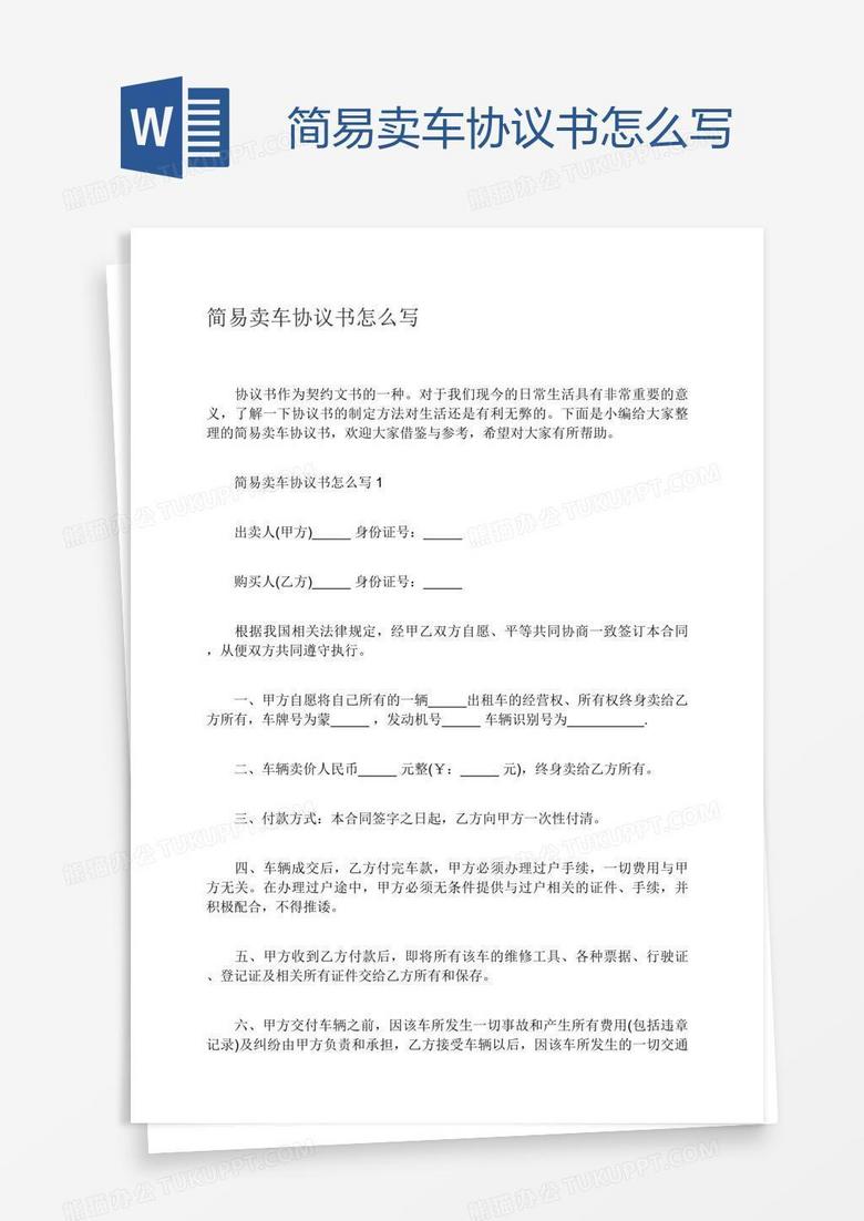 简易卖车协议书怎么写
