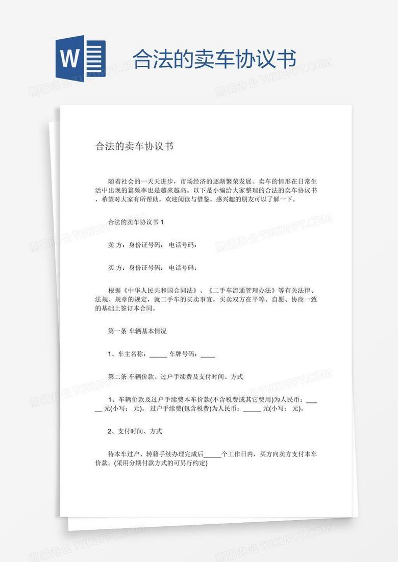 合法的卖车协议书