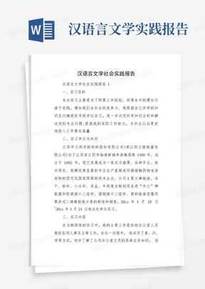 汉语言文学社会实践报告