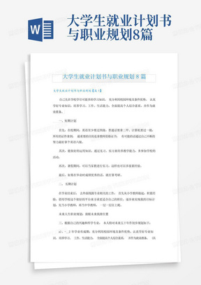 大学生就业计划书与职业规划8篇