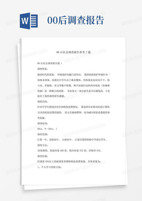 00后社会调查报告参考7篇