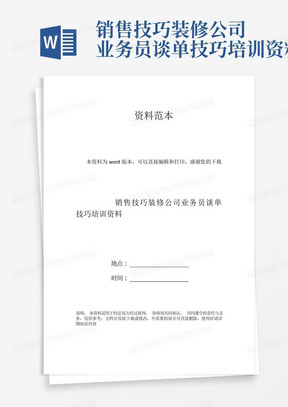 销售技巧装修公司业务员谈单技巧培训资料