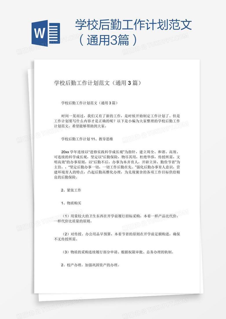 学校后勤工作计划范文（通用3篇）