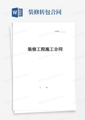 通用版装修公司转包合同