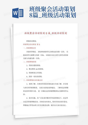 班级聚会活动策划8篇_班级活动策划