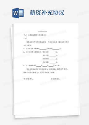 通用版劳动合同补充协议薪资调整