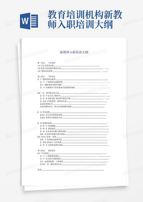 教育培训机构新教师入职培训大纲