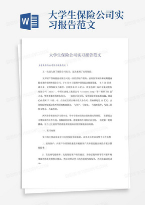 大学生保险公司实习报告范文