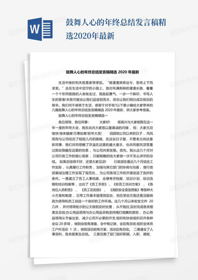 鼓舞人心的年终总结发言稿精选2020年最新