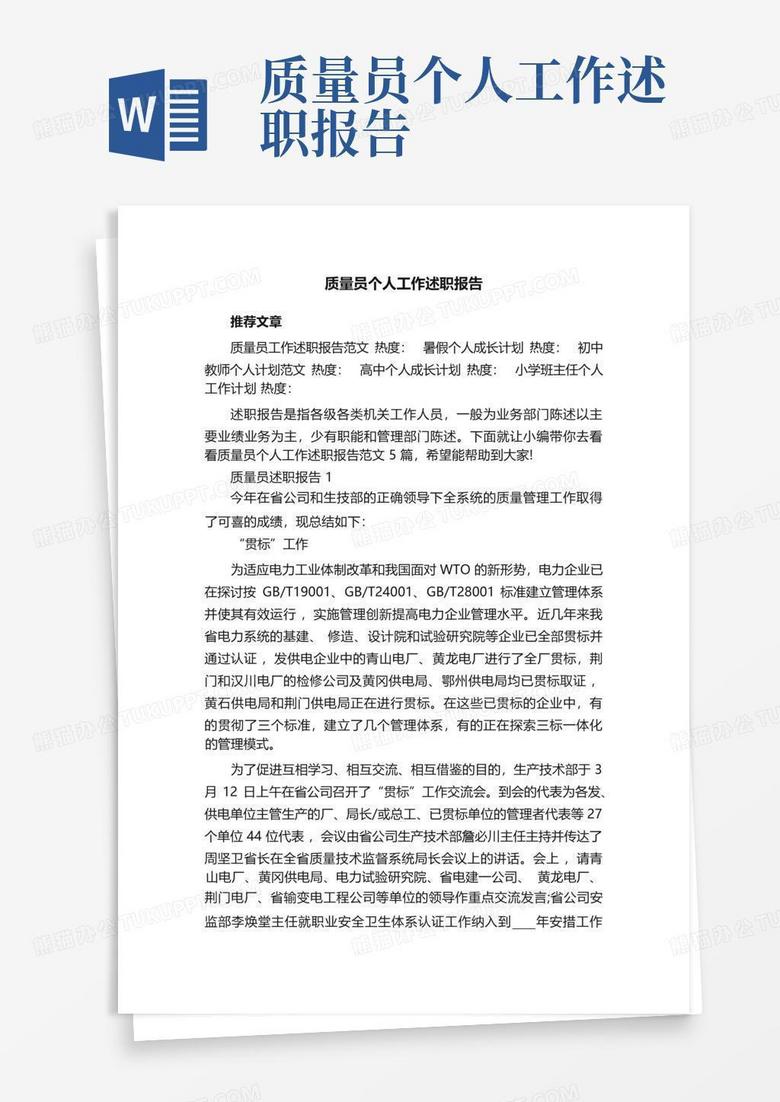 质量员个人工作述职报告word模板下载编号lrpkezzk熊猫办公 6130