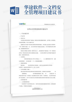 华途软件—文档安全管理项目建议书