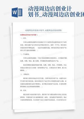 动漫周边店创业计划书_动漫周边店创业团队