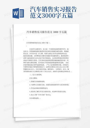 汽车销售实习报告范文3000字五篇