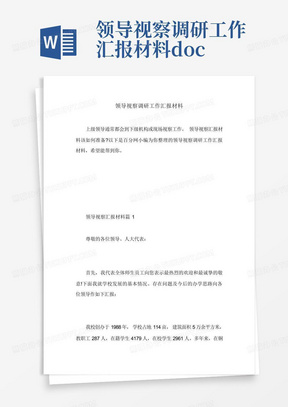 领导视察调研工作汇报材料.doc