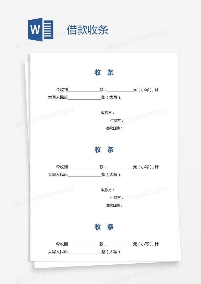 借款收条