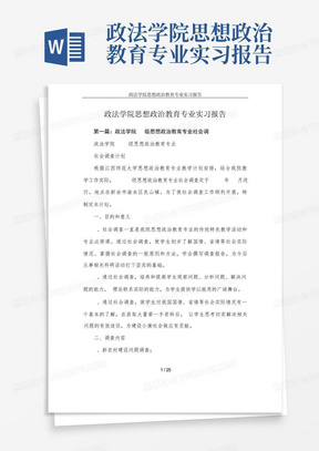 政法学院思想政治教育专业实习报告