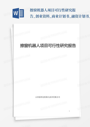 擦窗机器人项目可行性研究报告_创业资料_商业计划书_融资计划书_doc可...