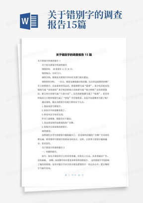 关于错别字的调查报告15篇