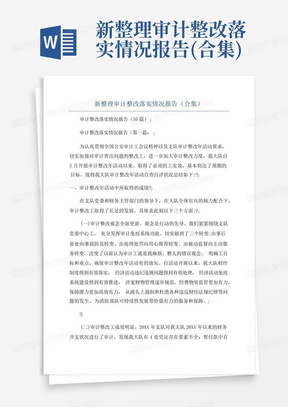 新整理审计整改落实情况报告(合集)