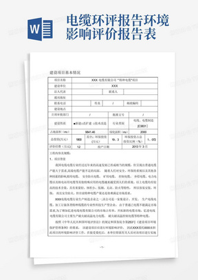 电缆环评报告环境影响评价报告表