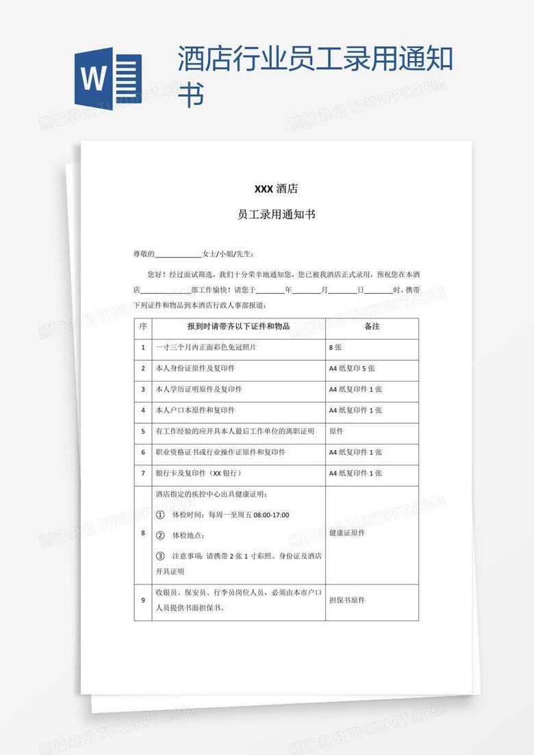 酒店行业员工录用通知书