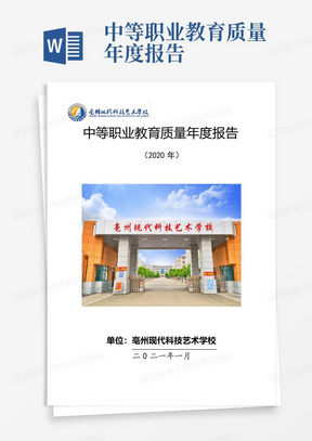 中等职业教育质量年度报告