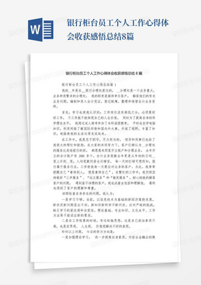 银行柜台员工个人工作心得体会收获感悟总结8篇