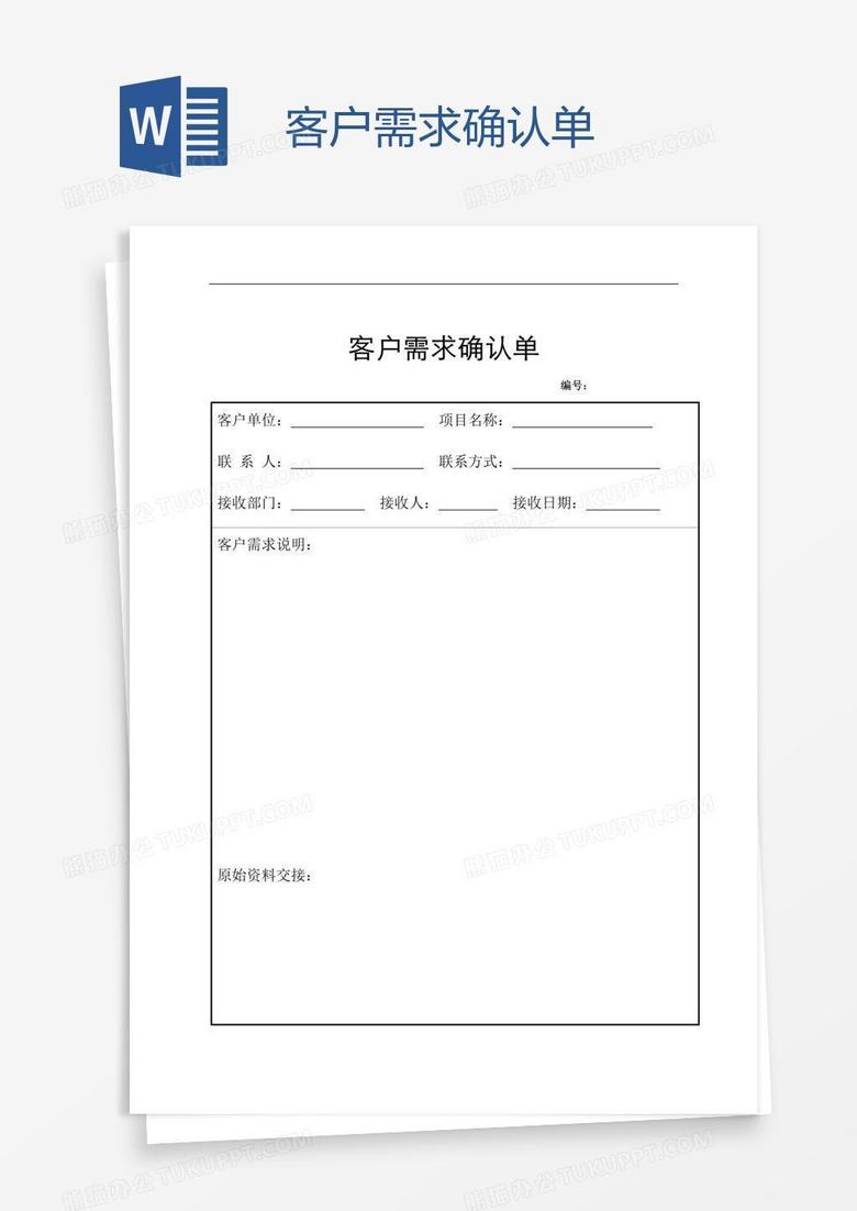 客户需求确认单Word模板下载_熊猫办公 客户需求确认单Word模板下载_熊猫办公