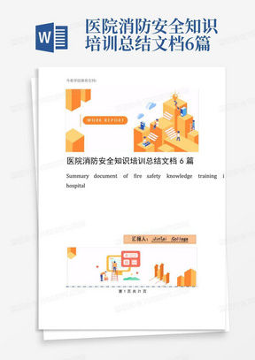 医院消防安全知识培训总结文档6篇
