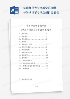 华南师范大学增城学院20某年暑期三下乡活动项目策划书