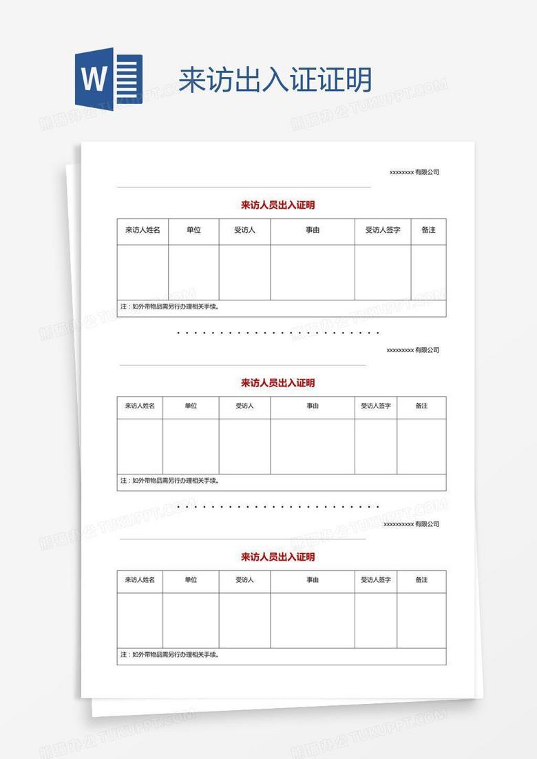 来访出入证证明