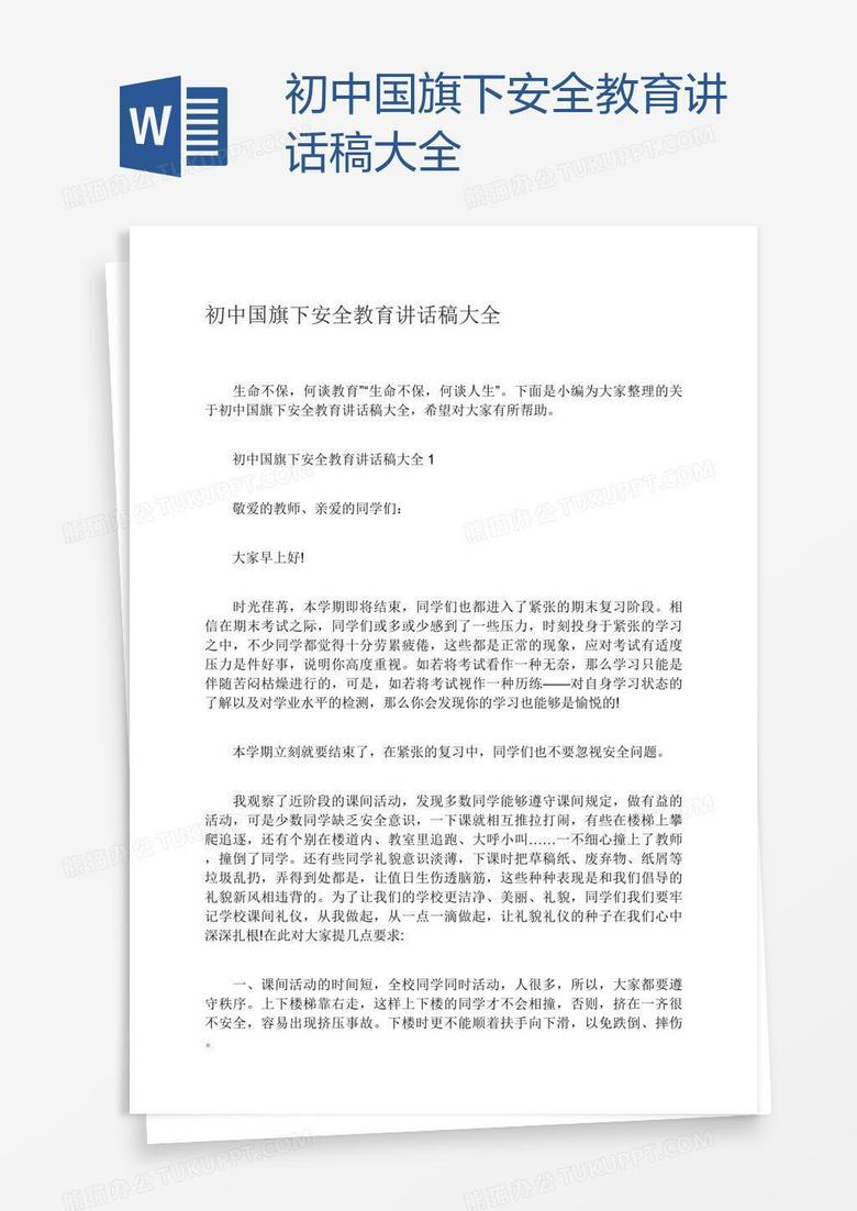 初中国旗下安全教育讲话稿大全