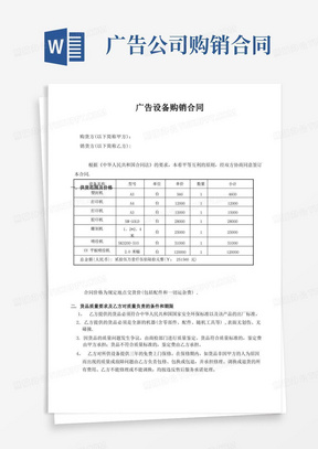 大气版广告设备购销合同【范本模板】