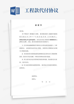 实用的某建筑公司代付工程款承诺书