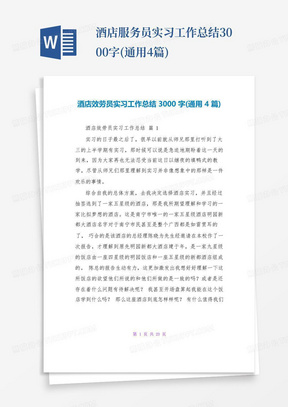 酒店服务员实习工作总结3000字(通用4篇)