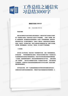 工作总结之通信实习总结3000字