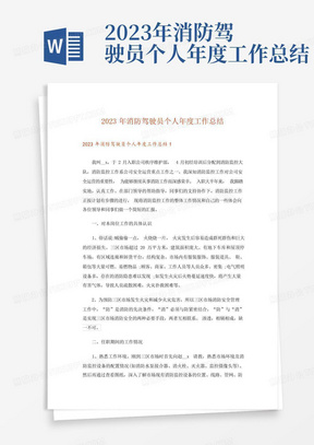 2023年消防驾驶员个人年度工作总结