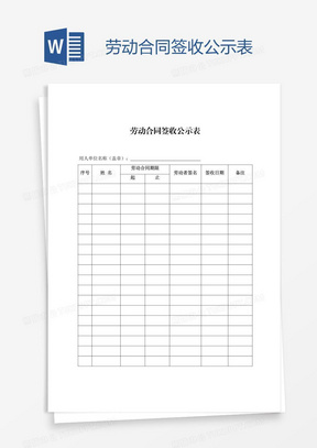 劳动合同签收公示表