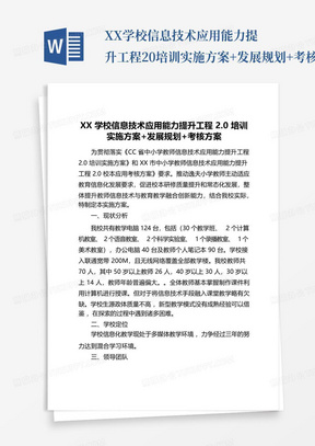 XX学校信息技术应用能力提升工程2.0培训实施方案+发展规划+考核方案...